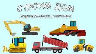 Мультфильм про Стройку. Строим дом. Мультик про машинки. Серия #3