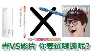 [一流的人都在哪裡畫線 X HOW FUN如何爽當youtuber] │兩個願望一次滿足