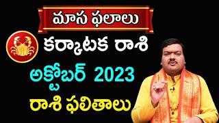 Karkataka Rashi Phalalu October 2023 | కర్కాటక రాశి ఫలాలు 2023 |  October Month Horoscope 2023