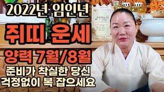 쥐띠운세 7월 8월 2022년 성수당 성수보살 010-5763-2910 / 7월 8월 쥐띠운세 영검한점사! 다정한 성수당 성수보살 010-5763-2910