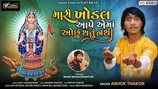 મારી ખોડલ આપે એમાં ઓછું થતું નથી - Ashok Thakor | New Song | Mari Khodal Aape Ema Ochhu Thatu Nathi