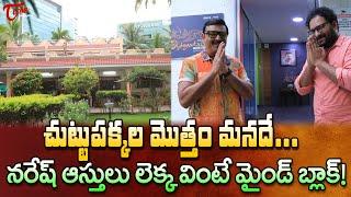 Senior Actor Naresh Home Tour | Vijaya Krishna Green Studios | చుట్టుపక్కల మొత్తం మనదే..! TeluguOne