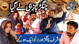 Ashraf Changer Or Rajjo Aik Ho Gay || Ashraf Changer New Video With Rajjo || Shaan Pakistan