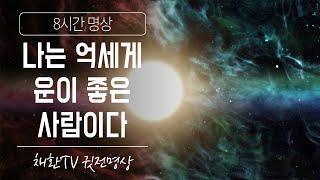  [행운만트라] '나는 억세게 운이 좋은 사람이다" 명상 /운이 좋아지는 명상▶수면명상취침명상 [8시간]