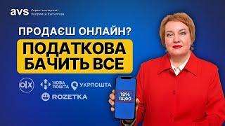 Як податкова дізнається про ваші перекази та онлайн продажі? Нові правила вже діють