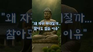 부처님말씀 ㅣ“참는 것과 참아내는 것, 그 차이를 아시나요?” ㅣ #감정조절 #마음공부 #부처님말씀 #내면의평화