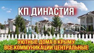 Выгодные коттеджи в Крыму // КП Династия // Недвижимость Крыма // Сочный Вариант