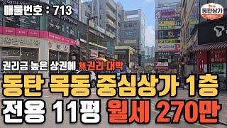 ㅣ동탄상가임대ㅣ목동 중심상가 무권리 1층 전용 11평 월세 270만원