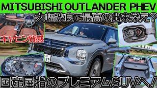 【アウトランダーPHEV】マイナーチェンジでどういう進化をしたのか？新装備と走行性能をレビュー！【性能徹底解剖】