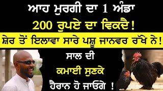 ਆਹ Murgi ਦਾ 1 ਅੰਡਾ 200 ਰੁਪਏ ਦਾ ਵਿਕਦੈ ! ਸਾਲ ਦੀ ਕਮਾਈ ਸੁਣਕੇ ਹੈਰਾਨ ਹੋ ਜਾਓਗੇ ! | Sirlekh