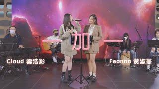 【LIVE】黃淑蔓 x Cloud雲浩影《一加一》| Media Asia x Highlighter Music Gig Online