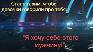 Они будут хотеть тебя все! Важные факторы мужской привлекательности.