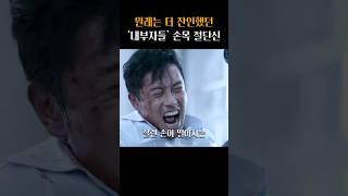 너무 잔인해서 삭제된 내부자들 손목 절단 신 ㄷㄷ