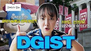 입학생 등록금 전액 무료!  하버드 수업도 들을 수 있다고? | 주대리가 간다 | DGIST편