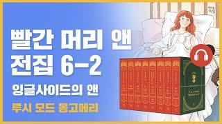  빨간 머리 앤 전집 6권 2탄｜잉글사이드의 앤｜마냥 행복할 것 같았던 결혼 생활에 닥쳐온 위기!｜루시 모드 몽고메리