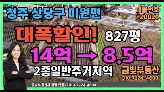 대폭 할인되서 다시 나온  미원면 토지 매매 제2종일반주거 청주수익형 토지