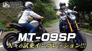 【2年振り!!】MT-09SP を久々に試乗インプレッション！byYSP横浜戸塚