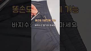 바지 끈 불편하셨나요? 다이소 스토퍼로 간단히 해결해보세요#살림노하우 #살림꿀팁 #살림팁 #살림 #다이소추천템