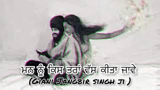 ਮਨ ਨੂੰ ਕਿਸ ਤਰਾਂ ਵੱਸ ਕੀਤਾ ਜਾਵੇ | Giani Jangbir Singh Ji