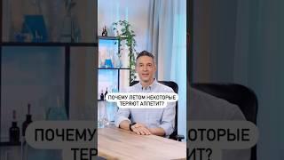 Почему летом некоторые теряют аппетит?