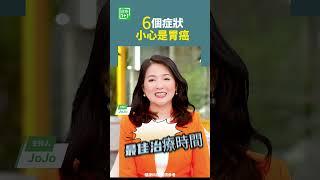 6個症狀，小心是胃癌    #胃癌 #胃潰瘍 #消瘦