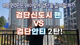 검단2탄 with 원주민‍️ l 부평토박이는 왜 검단을 싫어할까?? 검단팬 vs 검단 안티의 대결