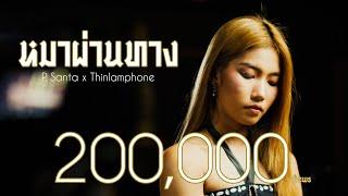 P. Santa x Thinlamphone | หมาผ่านทาง (Official MV)