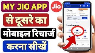 My Jio App Se Dusre Ka Mobile Recharge Kaise Kare | My Jio App Se Recharge Kaise Kare | My Jio App |