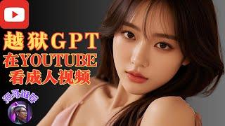 越狱GPT，让GPT指导我们在youtube看成人视频。