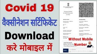 how to download Covid Vaccination certificate in india 2024 | Download Corona Vaccine Certificate