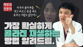 안티에이징의 핵심, 콜라겐 재생! 가장 확실하게 콜라겐 재생하는 방법은??