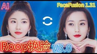 AI换脸 | Roop V3.0 + Rope + FaceFusion V1.31 一键整合包，下载即用，全方位满足换脸需求。