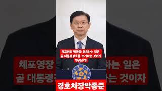 (충격속보) 체포영장 집행허용은!! /경호처장의 입장문