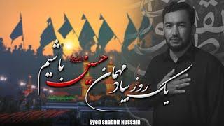 MEHMAN E HUSSAIN || مھمان حسین |  Syed Shabbir 2023