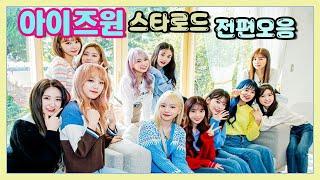 아이즈원 스타로드 전편 합본 (재업)