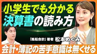 【知識0でも理解できる会計・簿記入門】決算書を分析する4STEP「縦縦横横」／就活・転職・投資でチェックするべき項目／売上・利益だけで判断するな／風船会計メソッドで会計が分かる