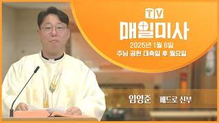 2025년 1월 6일 주님 공현 대축일 후 월요일 매일미사ㅣ임영준 베드로 신부 집전