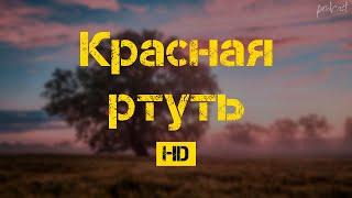 podcast: Красная ртуть (2010) - #рекомендую смотреть, онлайн обзор фильма