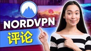 NordVPN 测评 2025  NordVPN是2025年度最佳VPN吗？