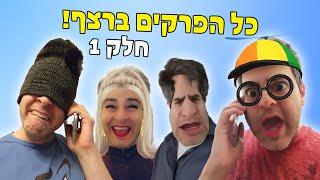 נהוראי וחברים - כל הפרקים ברצף | חלק 1