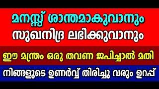 രാത്രിയിൽ ഉറക്കം ലഭിക്കുന്നില്ലേ !? ഇങ്ങനെ ചെയ്തു നോക്കൂ... Most Powerful Shiva Manthra