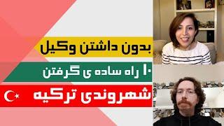 ویزا با مازی | ده روش مهاجرت به ترکیه، اقامت و شهروندی ترکیه، هزینه‌های زندگی  | صفر تا صد