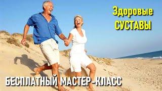 3 Секрета Здоровья Коленных и Тазобедренных Суставов при Артрозе!