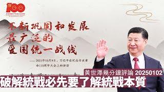 關愛隊本身唔係統戰民眾 佢係統戰土共嘅工具 中共最鍾意挪用民脂民膏做自己嘢 西方要修改法律杜絕呢種情況 黃世澤幾分鐘評論 2025年1月3日