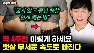 "지방 잘 쓰고 살 안 찌는 몸 된다" 4주만 따라하세요. 40년 묵은 내장지방 무섭게 타버리고 중년 뱃살 싹 빠져요 | 박용우 원장 #다이어트