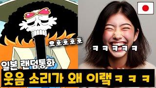 일본판 토크온에 들어가 웃을 때마다 브룩처럼 웃으면 생기는 일ㅋㅋㅋㅋㅋ [랜덤통화]