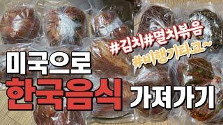 안전하게 김치 수하물 포장하기,김치10kg도 거뜬하게. 해외여행,유학,이민 수하물