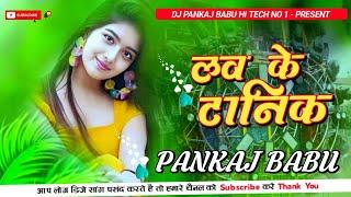 Love Ke Tonic EDM MIX Old Is Gold 2024 love ke tonic piyal kara dj pankaj babu bhojpuri old song