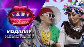 Модалар намойиши... Lady Show