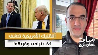 عاااااجل : أتلانتيك الأمريكية تنشر المحادثات المحجوبة في جروب سيجنال كاملة وتكشف كذب ترامب وفريقه